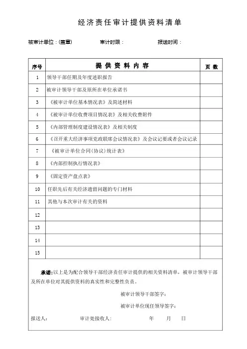 经济责任审计提供资料清单【模板】