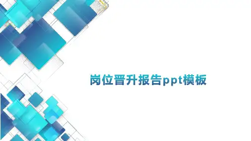 岗位晋升报告ppt模板