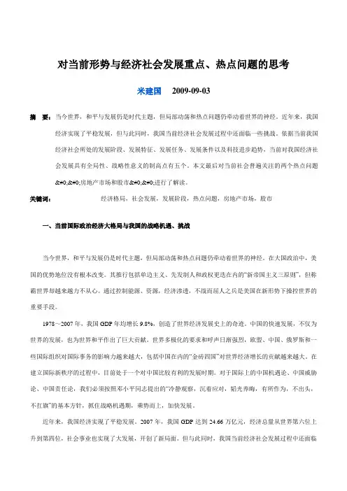 对当前形势与经济社会发展重点、热点问题的思考