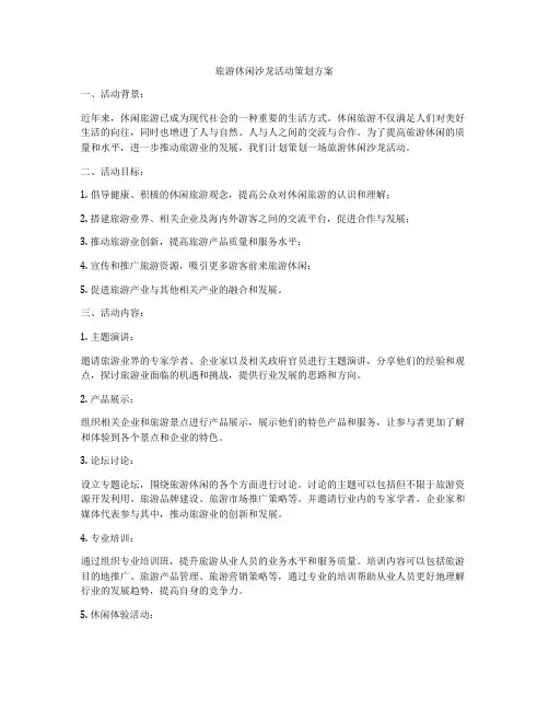 旅游休闲沙龙活动策划方案
