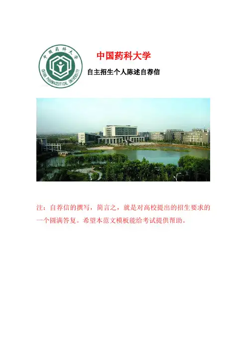 中国药科大学—自主招生个人陈述自荐信最新标准范文