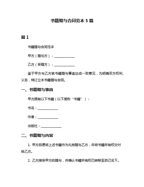 书籍赠与合同范本5篇