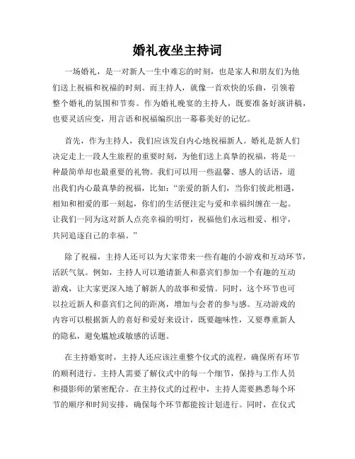 婚礼夜坐主持词