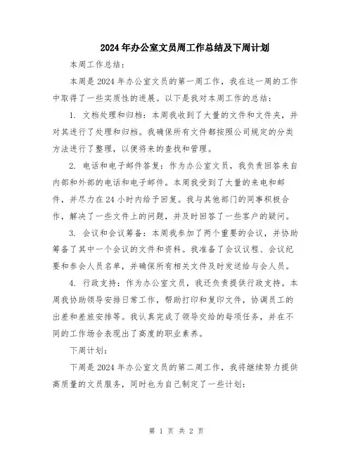 2024年办公室文员周工作总结及下周计划
