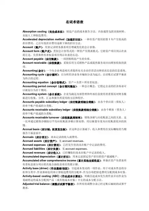 《会计学》(第21版)翻译目录、术语表 中英文对照术语表