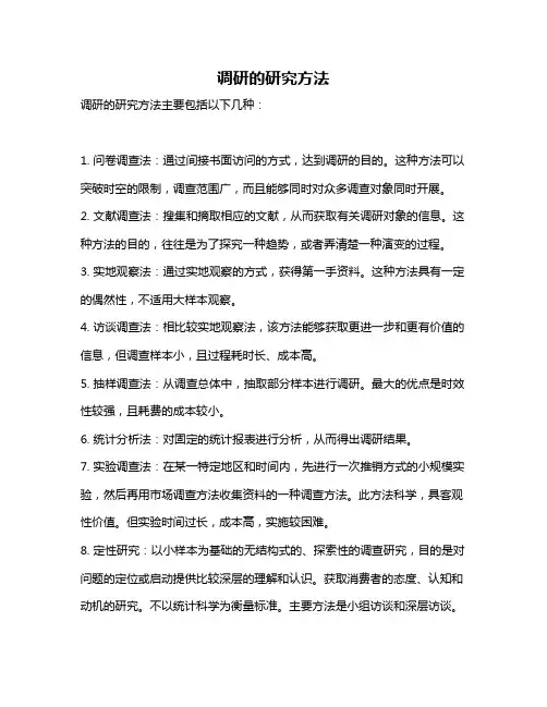 调研的研究方法