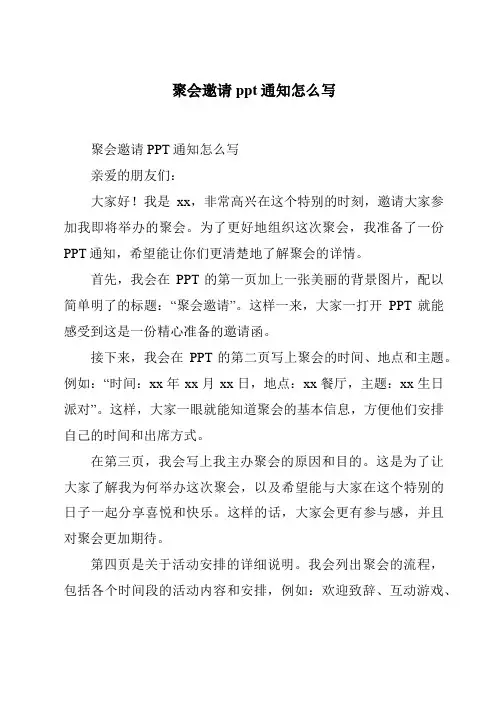 聚会邀请ppt通知怎么写
