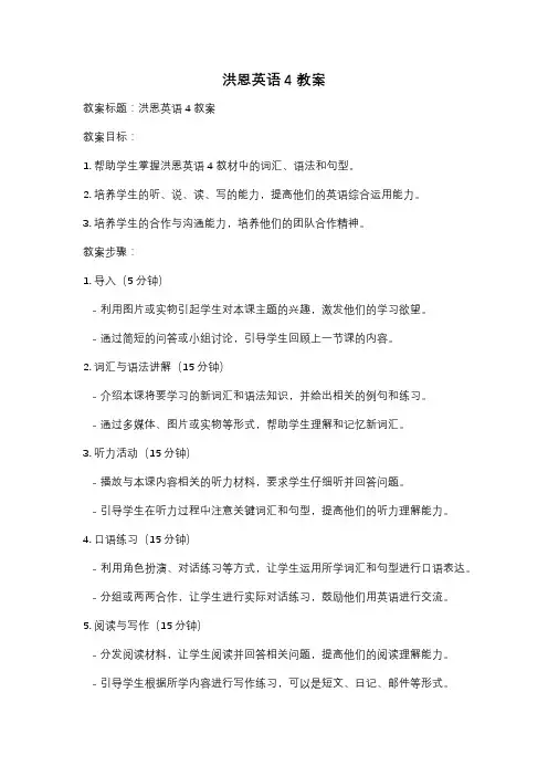洪恩英语4教案