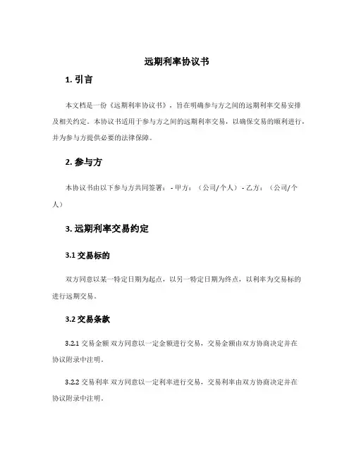 远期利率协议书