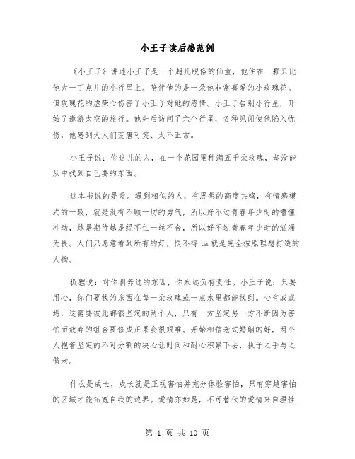 小王子读后感范例(6篇)