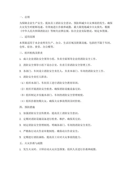 企业灭火应急预案