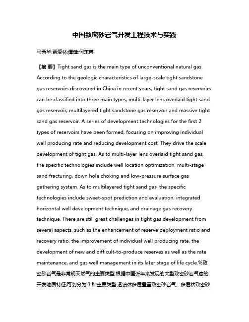 中国致密砂岩气开发工程技术与实践