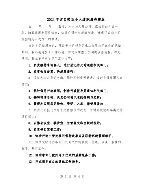 2024年文员转正个人述职报告模版（3篇）