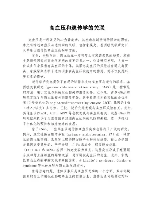 高血压和遗传学的关联