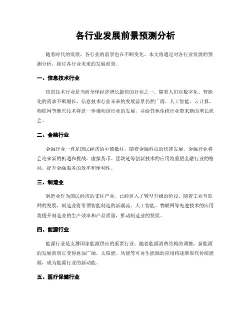 各行业发展前景预测分析