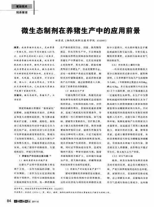 微生态制剂在养猪生产中的应用前景