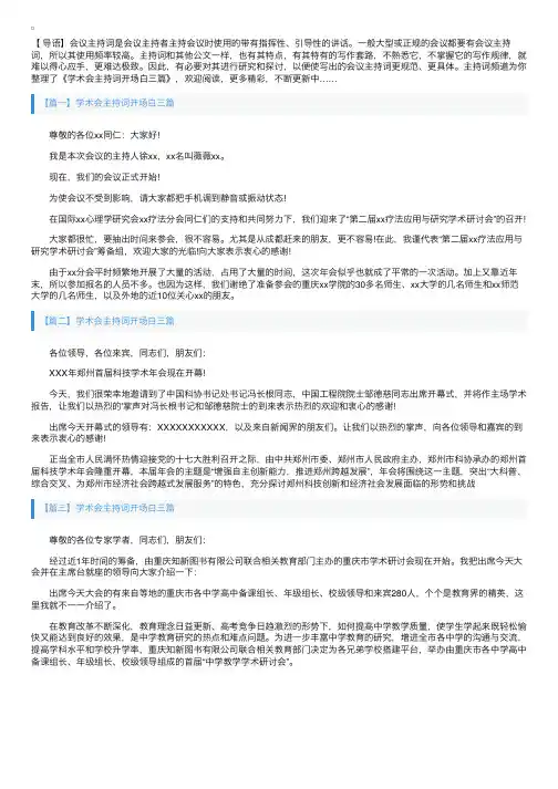 学术会主持词开场白三篇