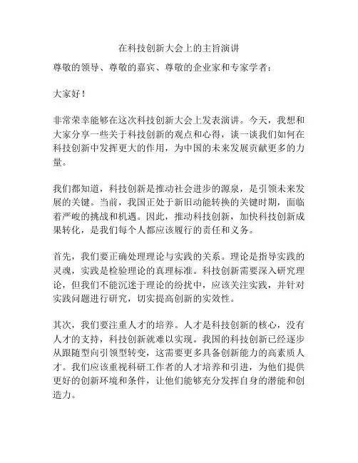 在科技创新大会上的主旨演讲