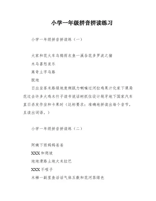 小学一年级拼音拼读练习