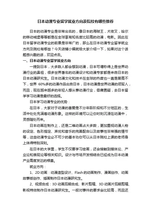 日本动漫专业留学就业方向及院校有哪些推荐