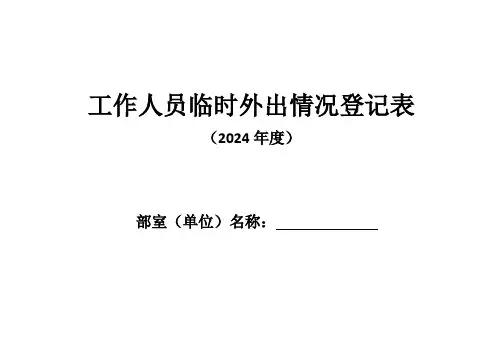 工作人员临时外出情况登记表