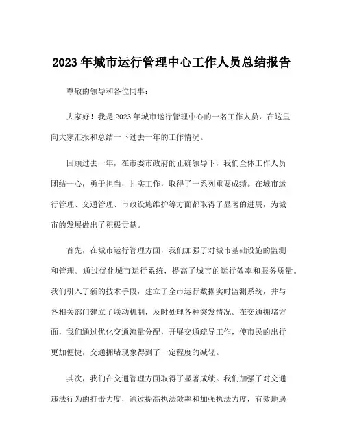 2023年城市运行管理中心工作人员总结报告