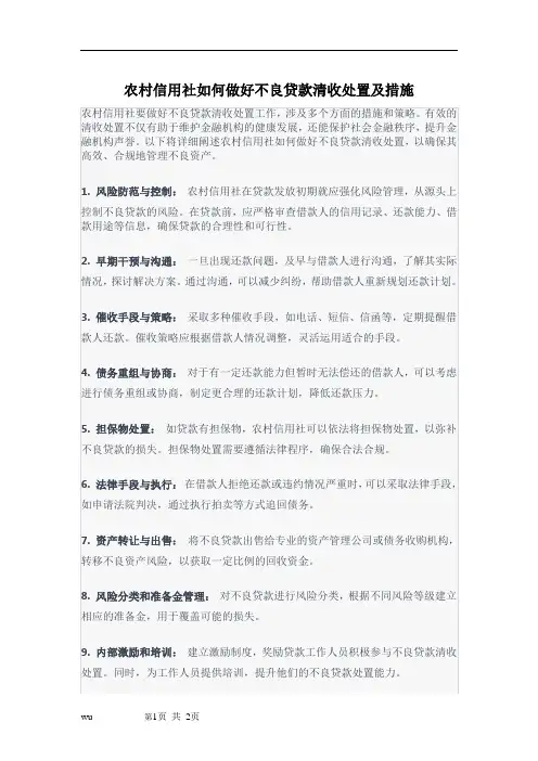 农村信用社如何做好不良贷款清收处置及措施