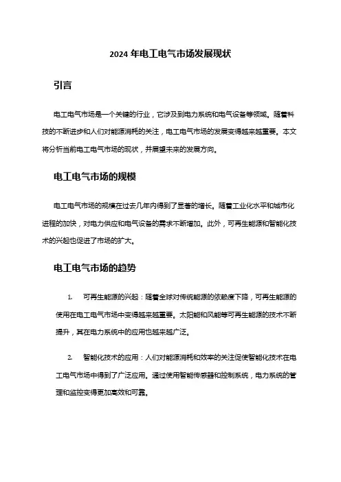 2024年电工电气市场发展现状