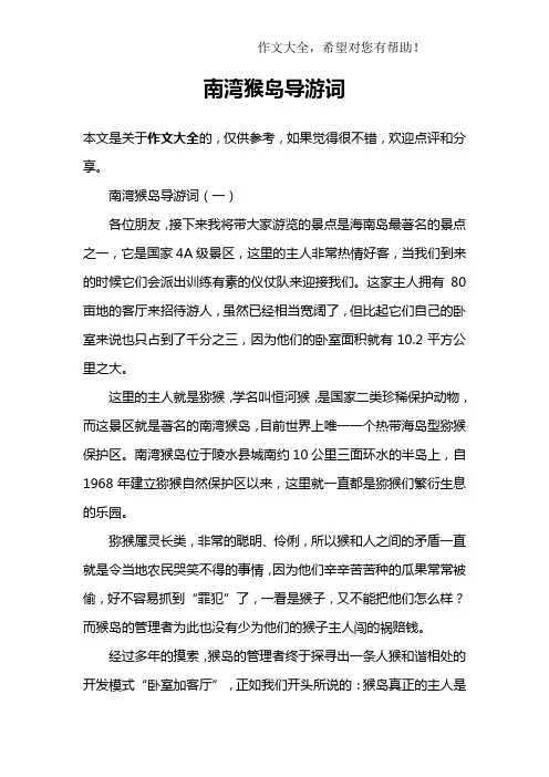 南湾猴岛导游词