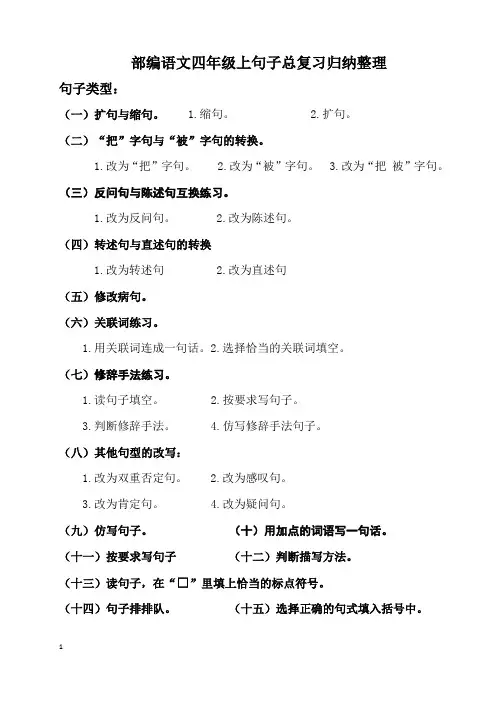 部编语文四年级上册总复习句子归纳练习