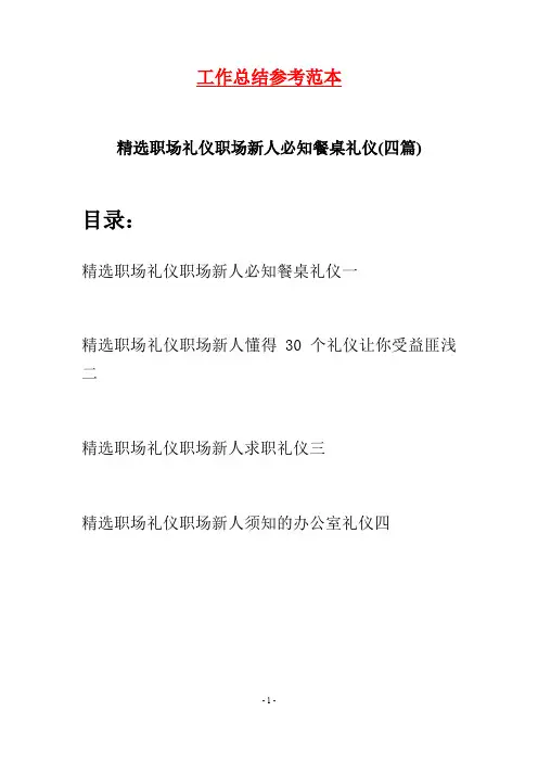 精选职场礼仪职场新人必知餐桌礼仪(四篇)