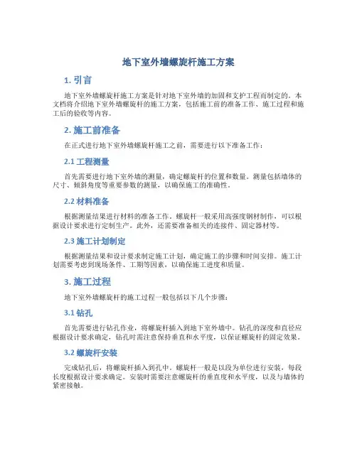 地下室外墙螺旋杆施工方案