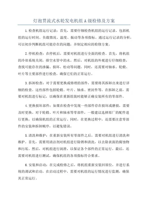 灯泡贯流式水轮发电机组A级检修及方案