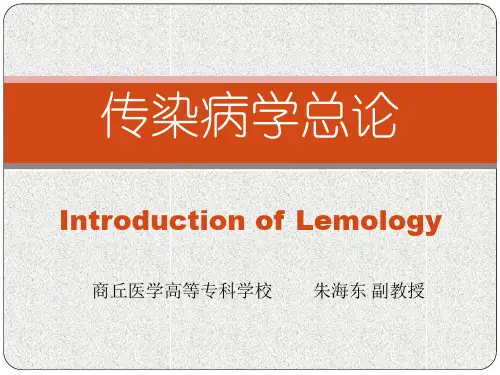 传染病学总论ppt