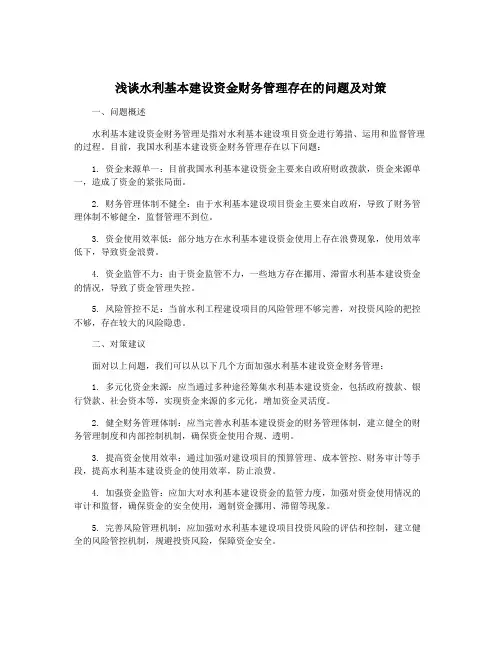 浅谈水利基本建设资金财务管理存在的问题及对策