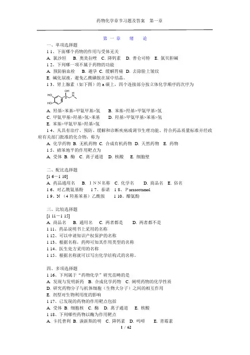 药物化学章节习题(完整完美版)