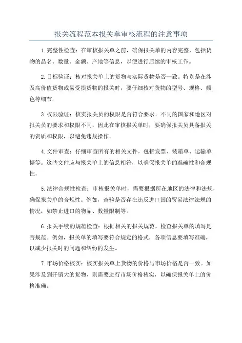报关流程范本报关单审核流程的注意事项