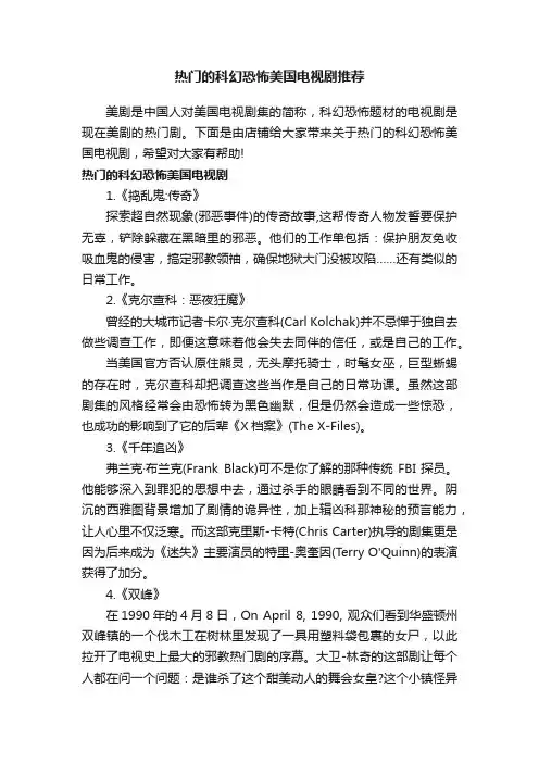 热门的科幻恐怖美国电视剧推荐
