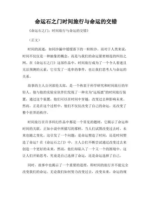 命运石之门时间旅行与命运的交错