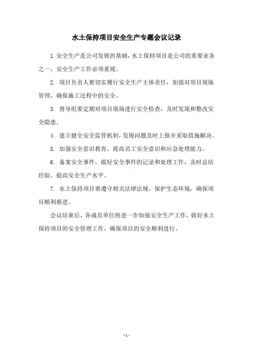 水土保持项目安全生产专题会议记录