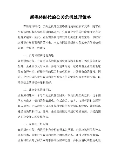 新媒体时代的公关危机处理策略