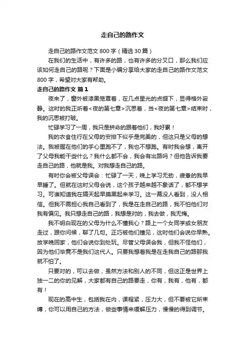 走自己的路作文范文800字（精选30篇）