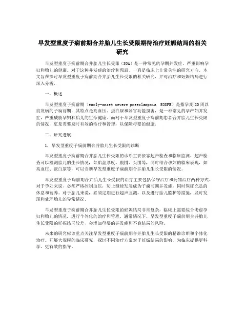 早发型重度子痫前期合并胎儿生长受限期待治疗妊娠结局的相关研究