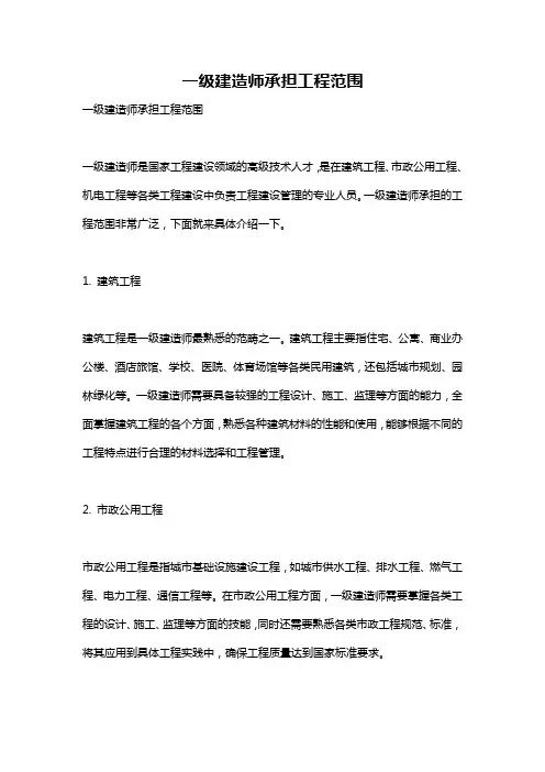 一级建造师承担工程范围