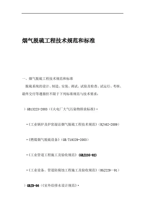 烟气脱硫工程技术规范和标准
