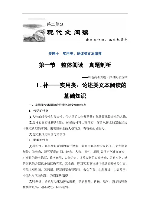 最新一轮浙江语文教案：第2部分 专题10 第1节 Ⅰ.补——实用类、论述类文本阅读的基础知识 Word版含解析
