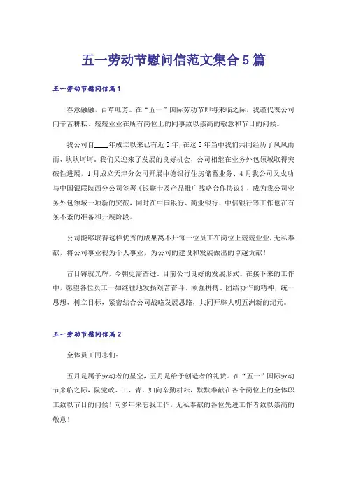 五一劳动节慰问信范文集合5篇