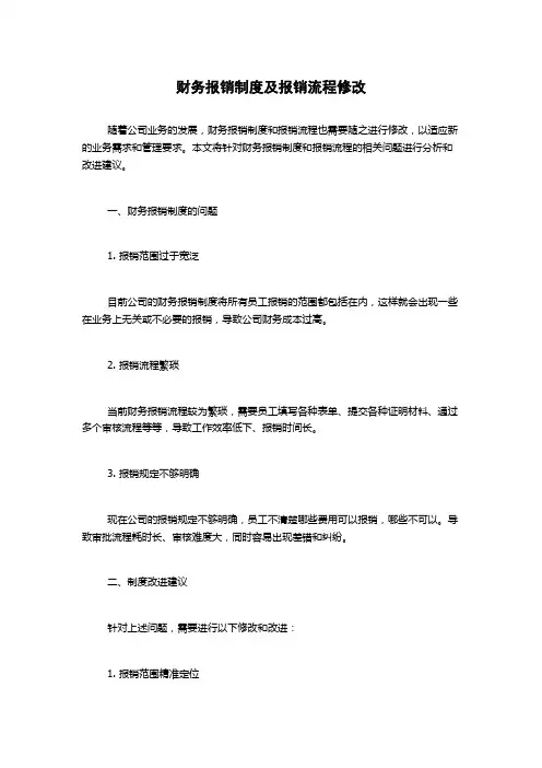 财务报销制度及报销流程修改