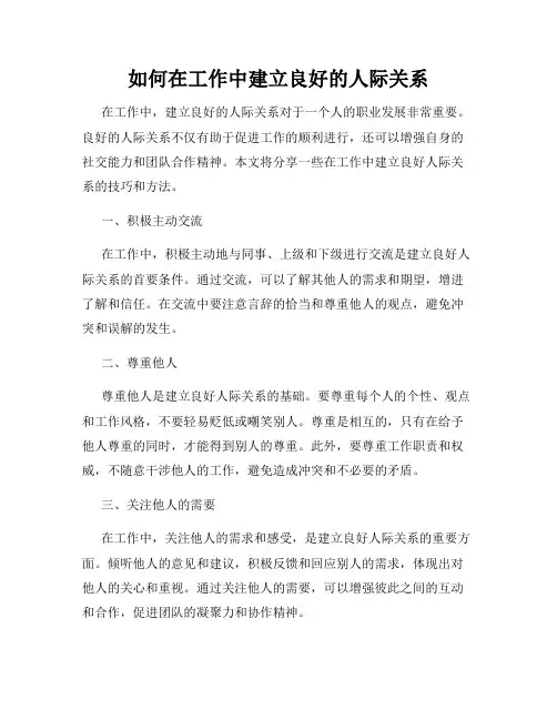 如何在工作中建立良好的人际关系