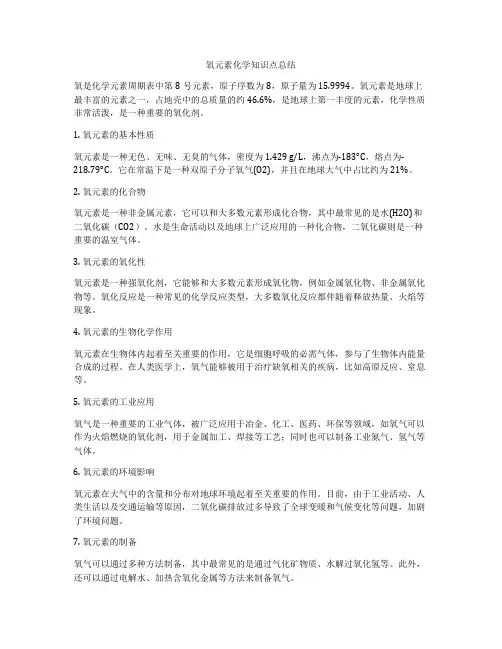 氧元素化学知识点总结